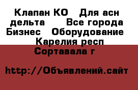 Клапан-КО2. Для асн дельта-5. - Все города Бизнес » Оборудование   . Карелия респ.,Сортавала г.